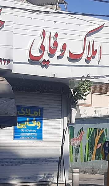 عکس املاک وفایی در دورشهر قم