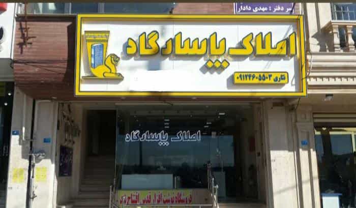 عکس املاک پاسارگاد پردیسان قم در پردیسان قم