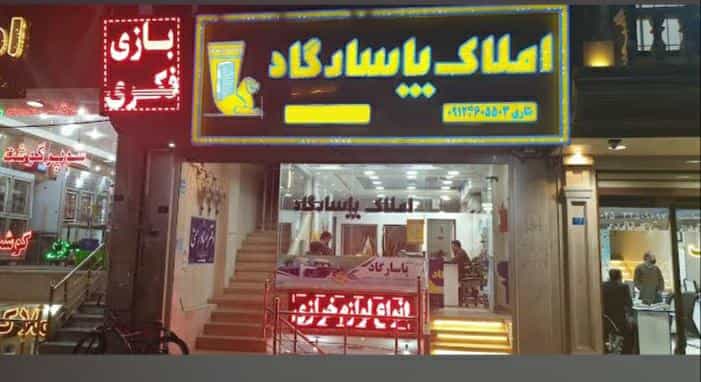 عکس املاک پاسارگاد پردیسان قم در پردیسان قم