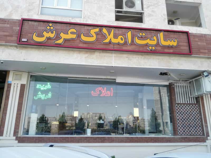 عکس مشاور املاک عرش قم