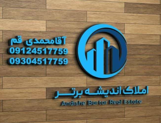 عکس املاک اندیشه برتر آقامحمدی قم در بنیاد قم