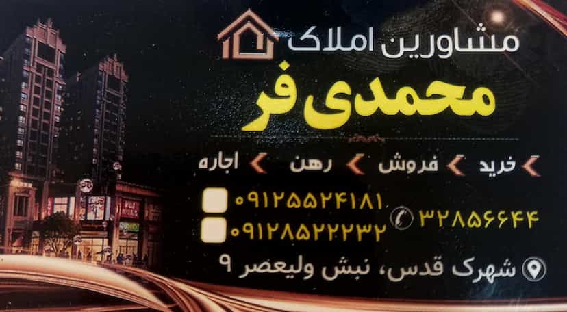 عکس مشاورین املاک محمدی فر شهرک قدس قم