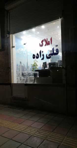 عکس بانک املاک قلی زاده در پردیسان قم