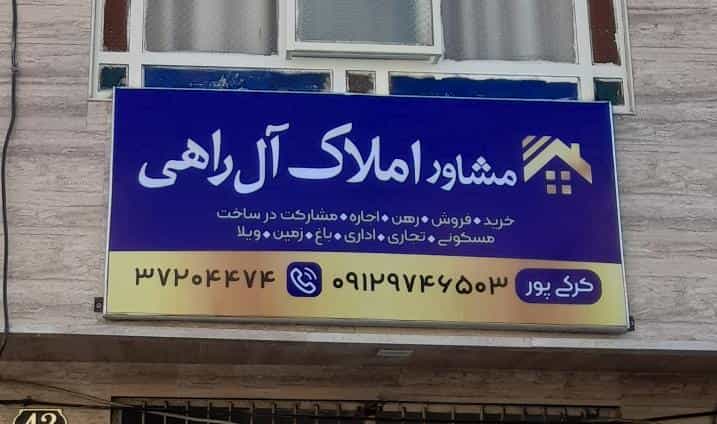 عکس مشاور املاک آل راهی در آذر قم
