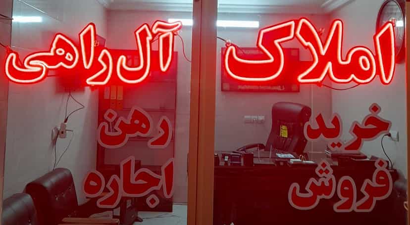 عکس مشاور املاک آل راهی در آذر قم