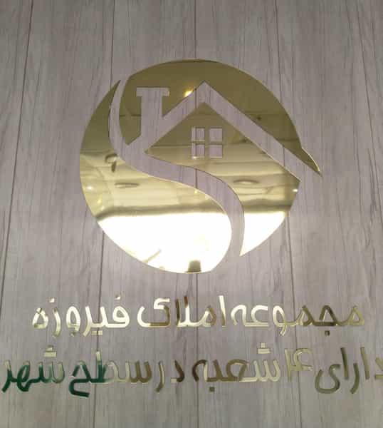 عکس املاک فیروزه شهرک قدس قم