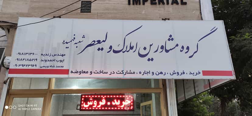 عکس املاک ولیعصر در مصلی کرمانشاه