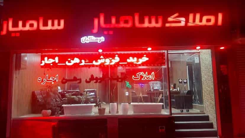 عکس املاک بانک سامیار شهرک فرهنگیان فاز ۲ کرمانشاه