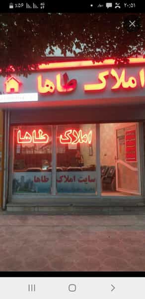 عکس املاک طاها در گلستان کرمانشاه