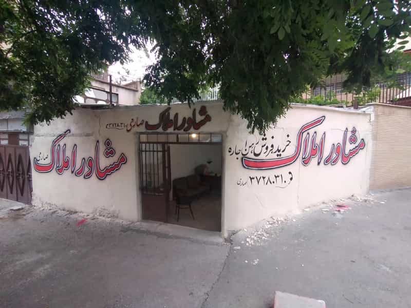 عکس مشاور املاک امین در کسری کرمانشاه