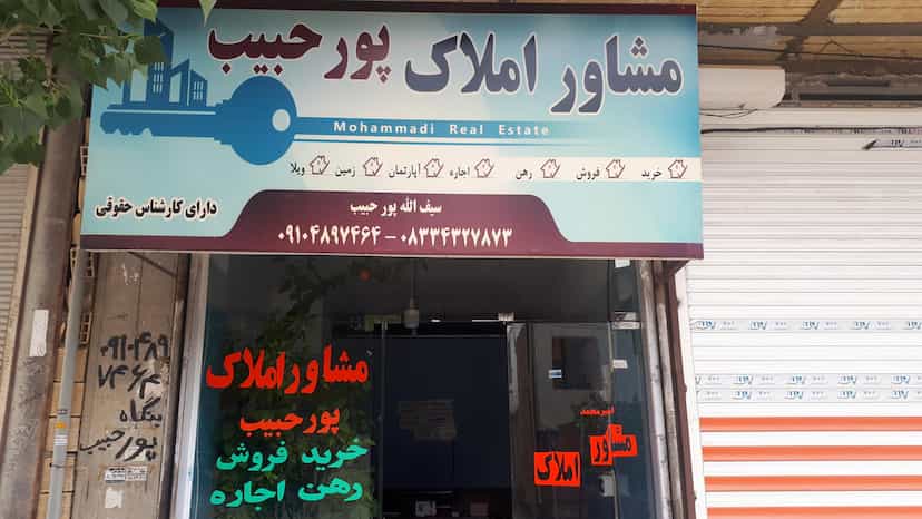 عکس املاک پورحبیب شهرک ظفر کرمانشاه