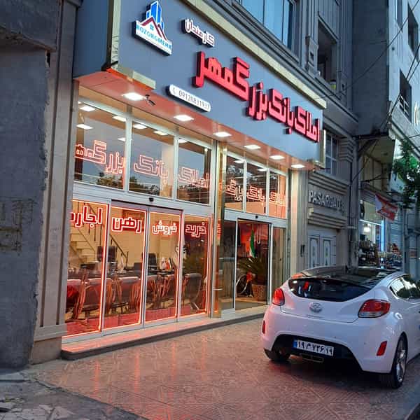 عکس شعبات املاک بانک بزرگمهر کرمانشاه(کارمندان وفرهنگیان۲) شهرک فرهنگیان فاز ۲ کرمانشاه