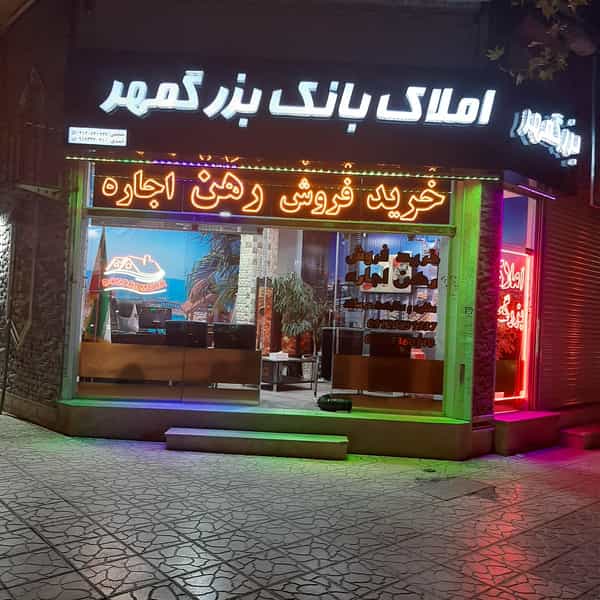 عکس شعبات املاک بانک بزرگمهر کرمانشاه(کارمندان وفرهنگیان۲) شهرک فرهنگیان فاز ۲ کرمانشاه