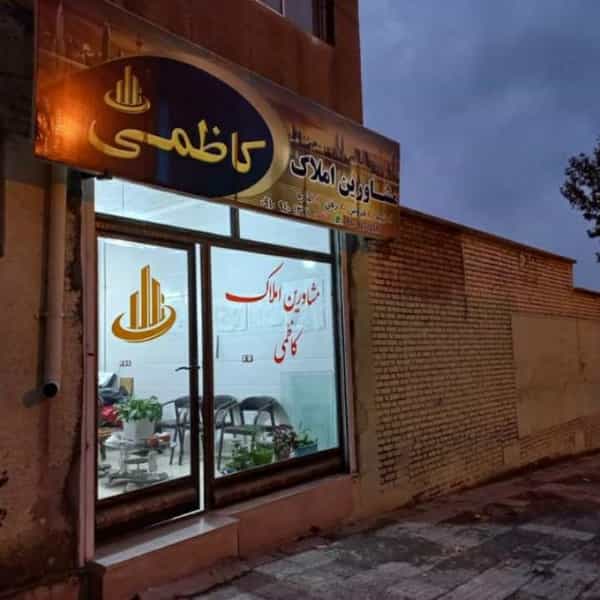 عکس املاک کاظمی در گلها کرمانشاه