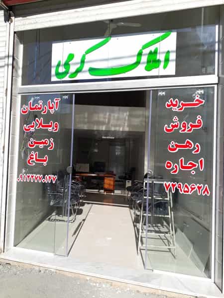 عکس املاک کرمی در کسری کرمانشاه