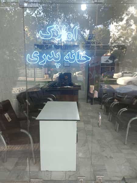 عکس مشاور املاک خانه پدری در گلستان کرمانشاه