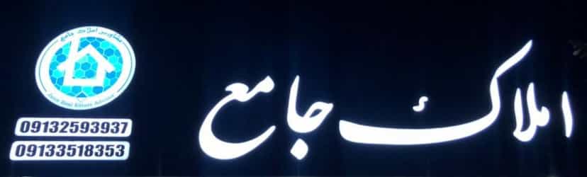 عکس املاک جامع در صفائیه یزد