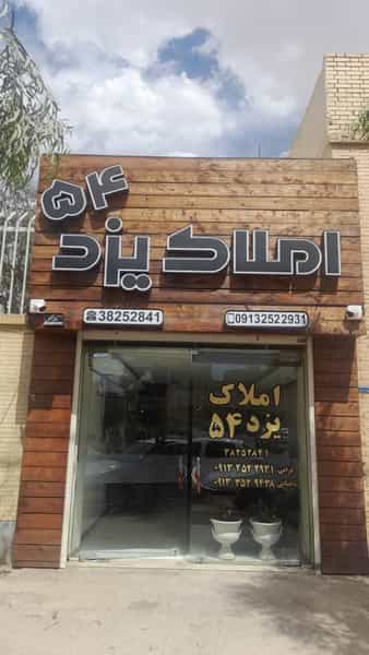 عکس املاک یزد ۵۴ در صفائیه یزد