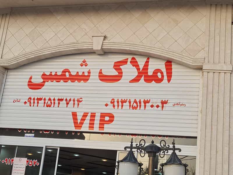 عکس املاک شمس در امامزاده سید جعفر یزد