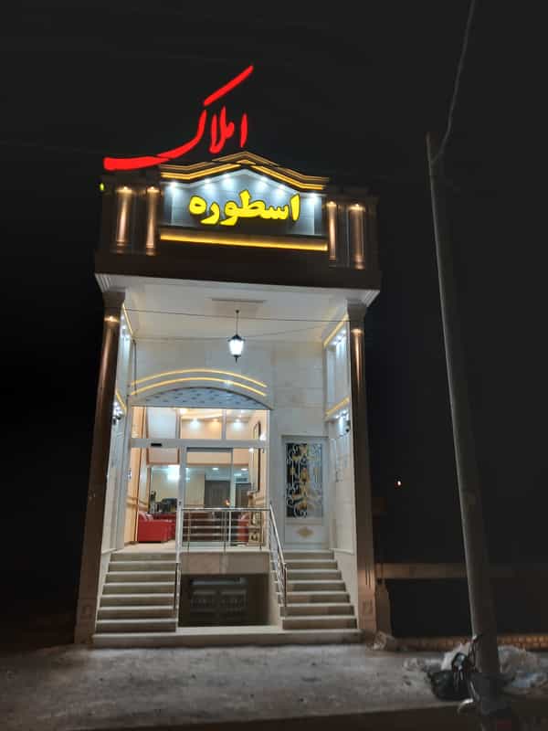 عکس املاک اسطوره در ولیعصر یزد