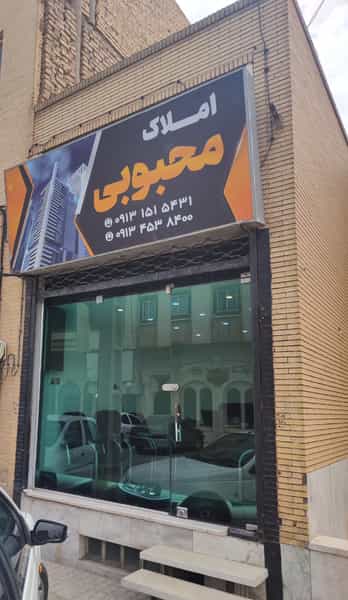 عکس املاک محبوبی در صفائیه یزد