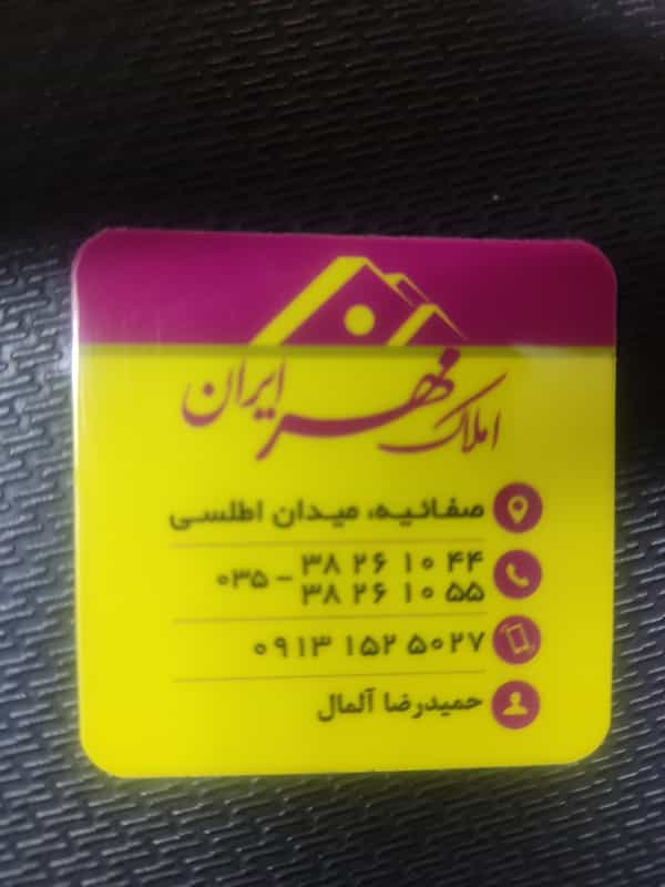 عکس املاک مهر ایران در صفائیه یزد