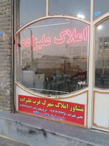 عکس املاک علیزاده ایدنلو در اندیشه ارومیه