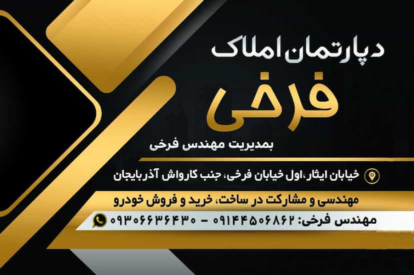 عکس دپارتمان املاک فرخی در ایثار ۲ ارومیه