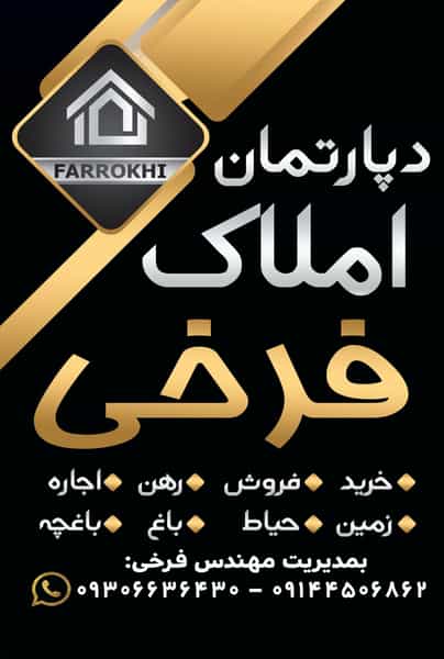 عکس دپارتمان املاک فرخی در ایثار ۲ ارومیه