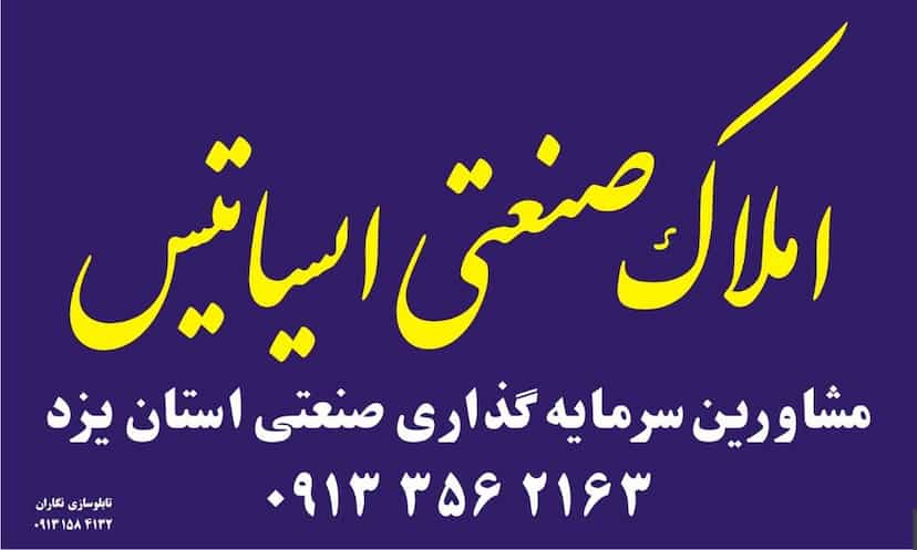عکس املاک ایساتیس در نهالستان یزد