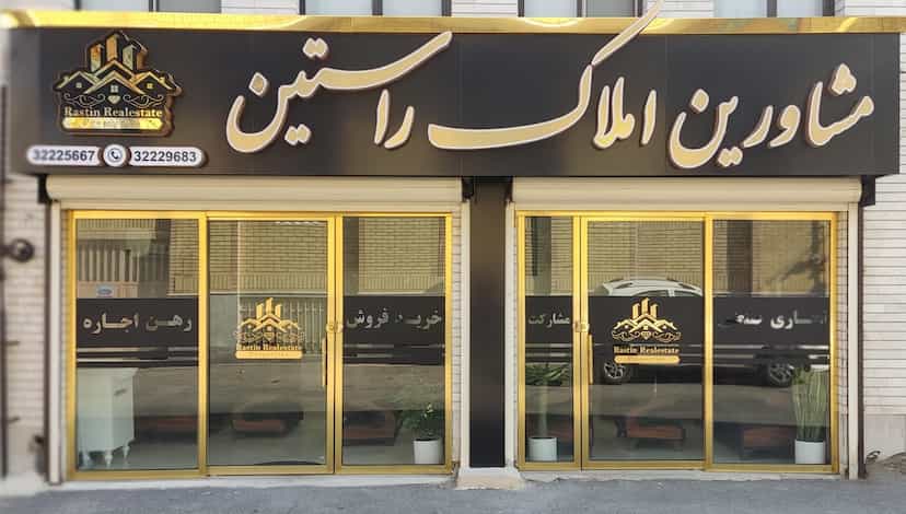 عکس مشاورین املاک راستین در قلعه اراک