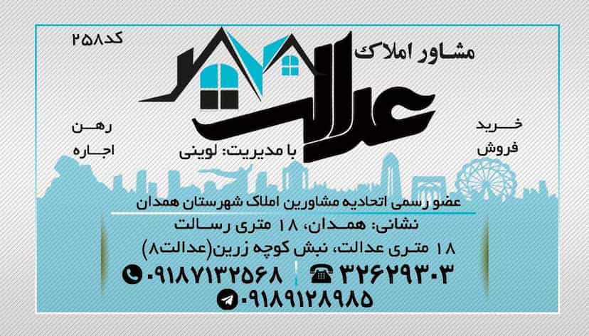 عکس مشاور املاک عدالت در حصار آقا شمس علی همدان