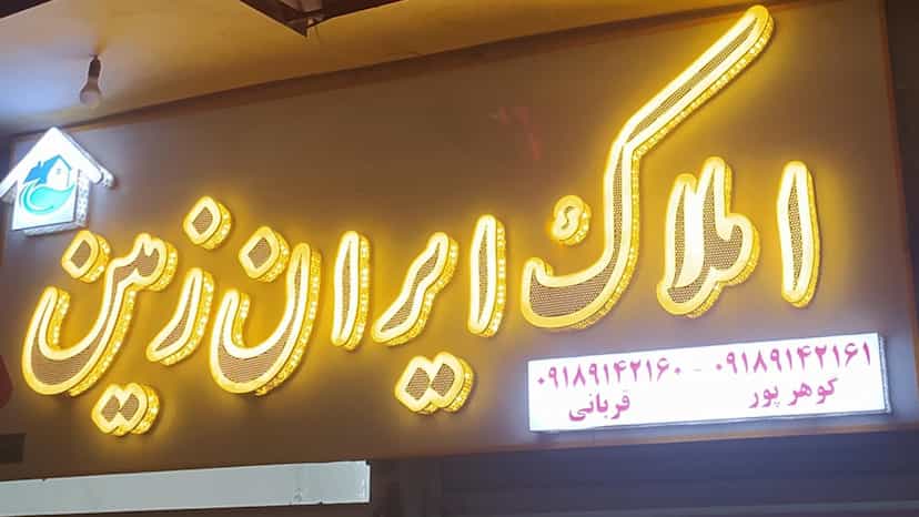 عکس املاک ایران زمین در حصار امام خمینی همدان