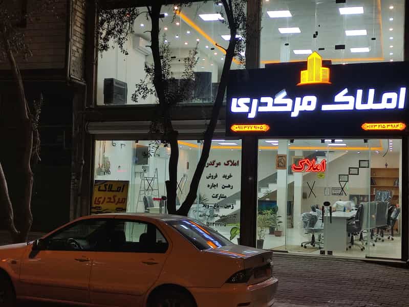 عکس مشاوره املاک مرگدری در امام خمینی گرگان