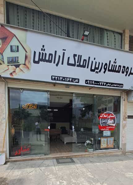 عکس دفتر کار گروه املاک آرامش در ژاندارمری گرگان