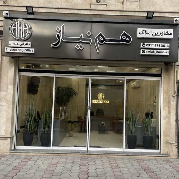 عکس مشاورین املاک هم نیاز در گلن تارکی گرگان