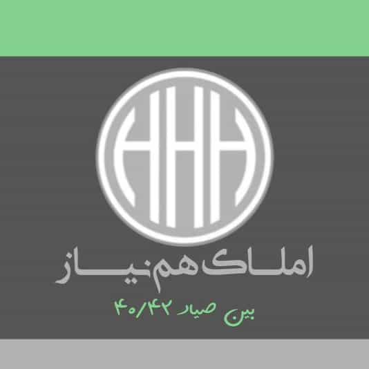 عکس مشاورین املاک هم نیاز در گلن تارکی گرگان