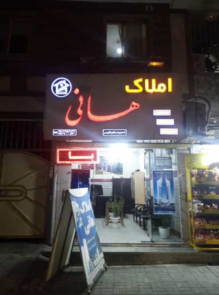 عکس مشاور املاک هانی در اوزینه گرگان