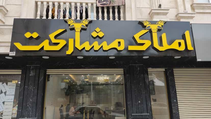 عکس املاک مشارکت در داماهی بندرعباس