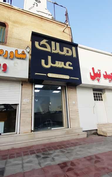 عکس املاک عسل در گلشهر جنوبی بندرعباس