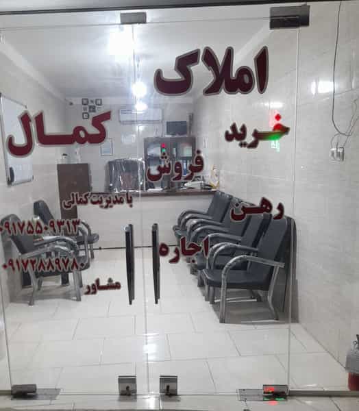 عکس املاک کمال در درخت سبز بندرعباس