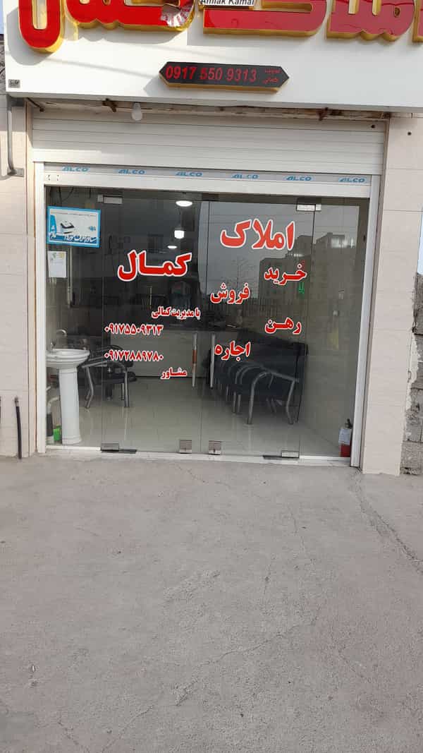 عکس املاک کمال در درخت سبز بندرعباس
