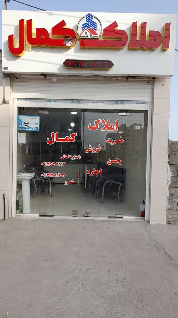 عکس املاک کمال در درخت سبز بندرعباس