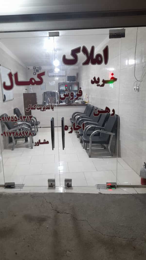 عکس املاک کمال در درخت سبز بندرعباس