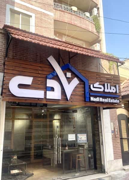 عکس املاک نادی در بلوچها بندرعباس