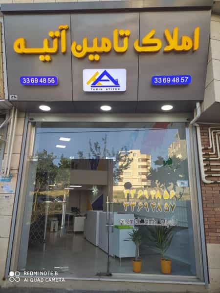 عکس املاک تامین آتیه در پونک قزوین