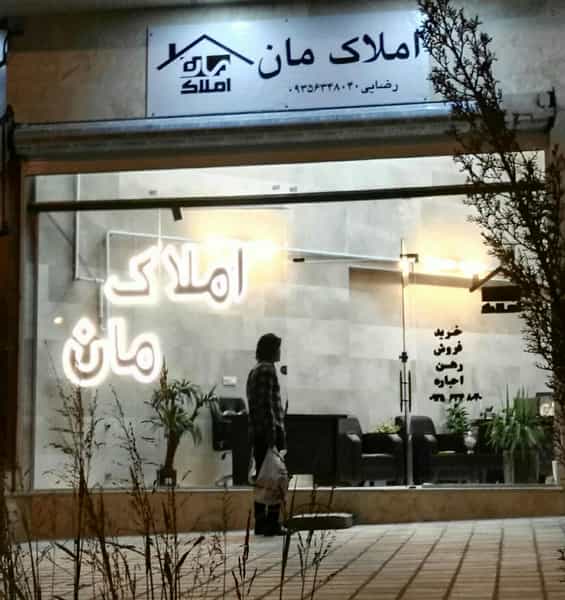 عکس املاک مان در پونک قزوین