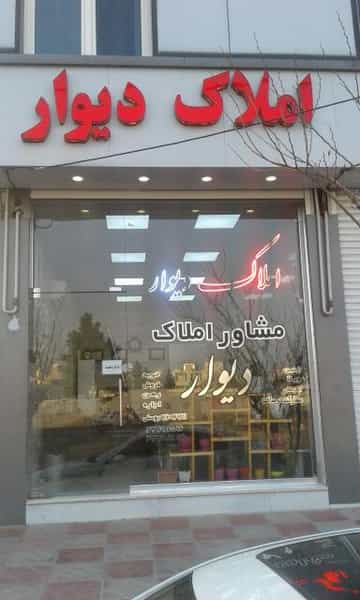 عکس املاک دیوار در جانبازان قزوین