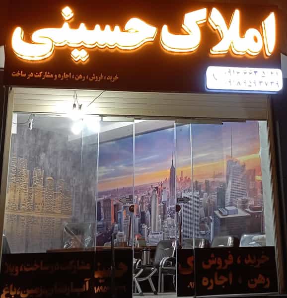 عکس املاک حسینی (آرمان) در گلستان خرم‌آباد