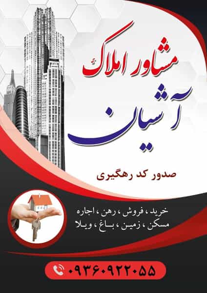 عکس مشاور املاک آشیان در فاز۲ انتظامی خرم‌آباد